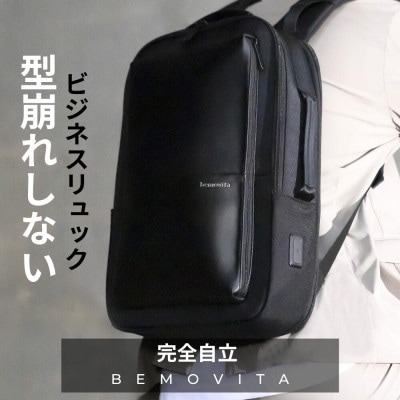完全自立で型くずれしない / スマートビジネスリュック [BEMOVITA]