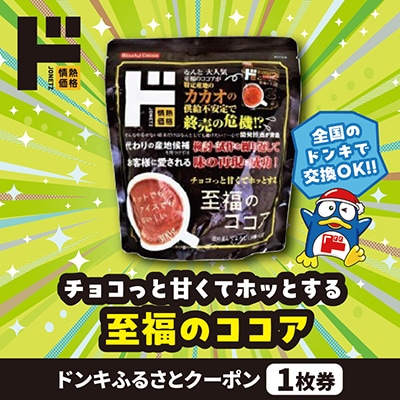 情熱価格 至福のココア ドンキふるさとクーポン1枚券【さとふる限定】