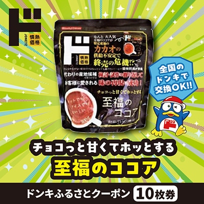 情熱価格 至福のココア ドンキふるさとクーポン10枚券【さとふる限定】