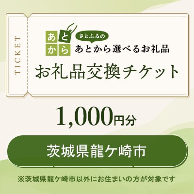 茨城県龍ケ崎市　お礼品交換チケット　1,000円分