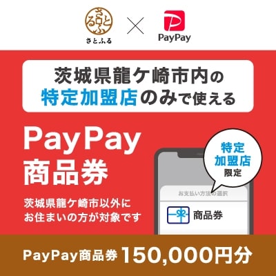 茨城県龍ケ崎市　PayPay商品券(150,000円分)※地域内の一部の加盟店のみで利用可
