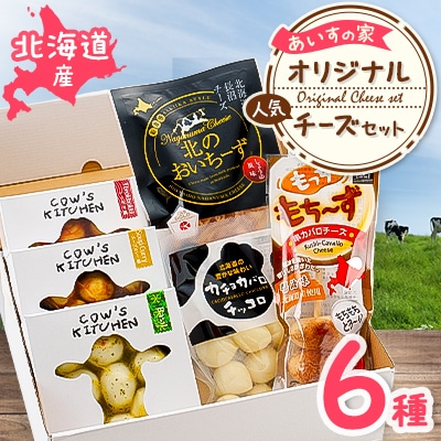 あいすの家　オリジナル人気チーズセット