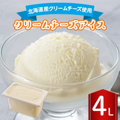 長沼ジェラート クリームチーズアイス 4L