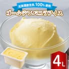 長沼ジェラート ゴールデンバニラアイス 4L