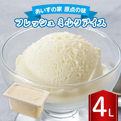 長沼ジェラート フレッシュ(ミルクアイス) 4L