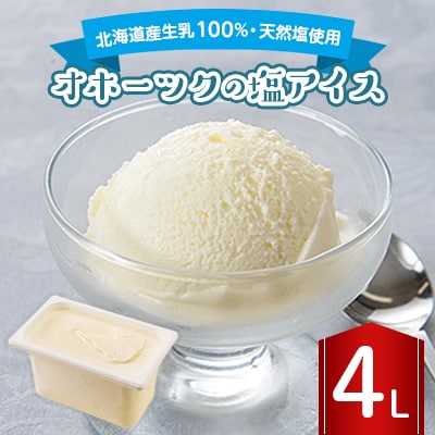 長沼ジェラート オホーツクの塩アイス 4L