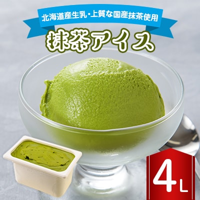 長沼ジェラート 抹茶アイス 4L