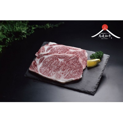 北海道長沼町産 馬追和牛 サーロインステーキ 400g(2枚入)