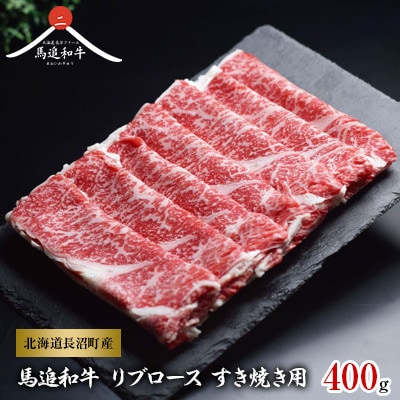 北海道長沼町産 馬追和牛 リブロース すき焼き用 400g