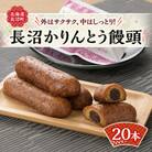 北海道長沼かりんとう饅頭