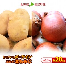 【2023年10月下旬より順次発送】カレーやシチューにお勧め!じゃがいも10kg+玉ねぎ10kg
