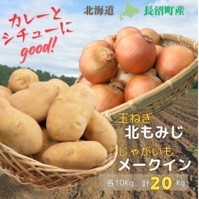 【2024年10月下旬より順次発送】カレーやシチューにお勧め!じゃがいも10kg+玉ねぎ10kg
