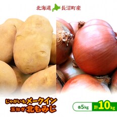 【2024年10月下旬より順次発送】カレーやシチューにお勧め!じゃがいも5kg+玉ねぎ5kg