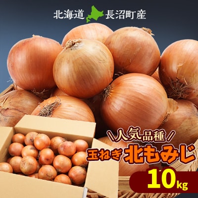 【2024年10月下旬より順次発送予定】玉ねぎ10kg