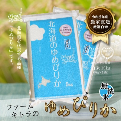 【令和6年産】ゆめぴりか白米5kg×2 無洗米