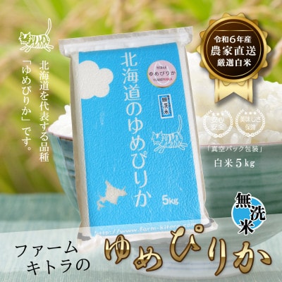 【令和6年産】ゆめぴりか白米5kg×1 無洗米