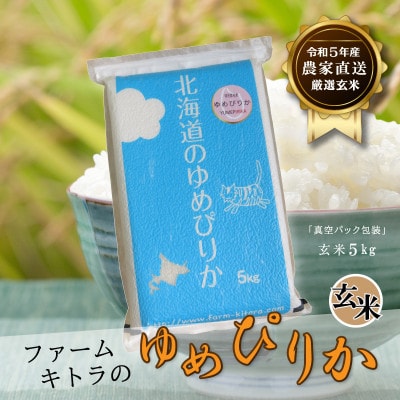 【毎月定期便】ゆめぴりか玄米 5kg 全6回