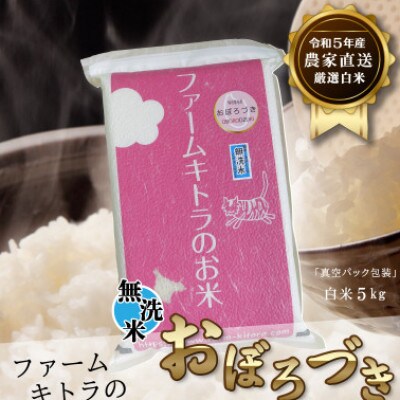【毎月定期便】おぼろづき白米・無洗米 5kg 全6回