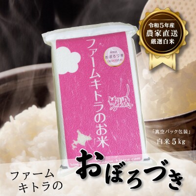 【毎月定期便】キトラのおぼろづき白米 5kg 全6回