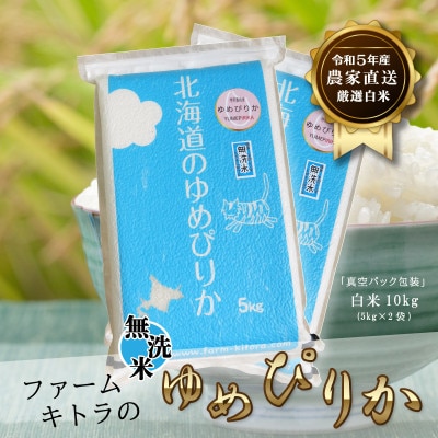 【毎月定期便】ゆめぴりか白米・無洗米 5kg×2 全6回