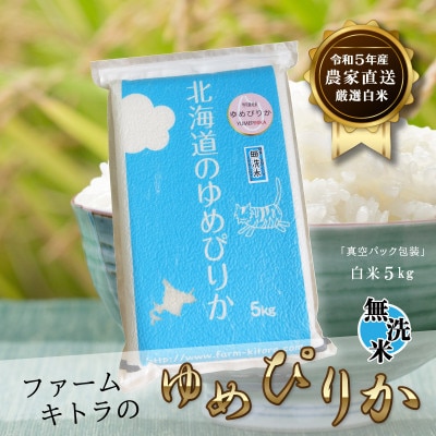 【毎月定期便】ゆめぴりか白米・無洗米 5kg全6回