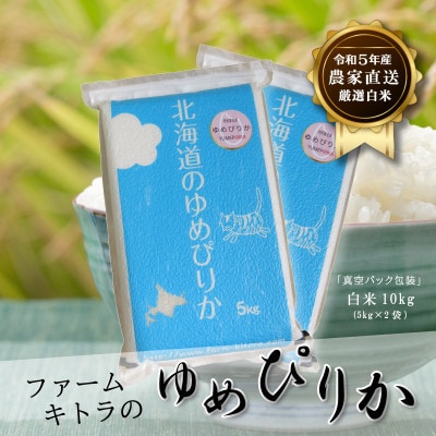 【毎月定期便】ゆめぴりか白米 5kg×2 全6回