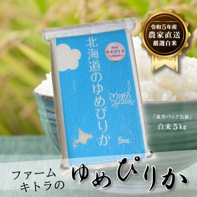 【毎月定期便】ゆめぴりか白米 5kg 全6回
