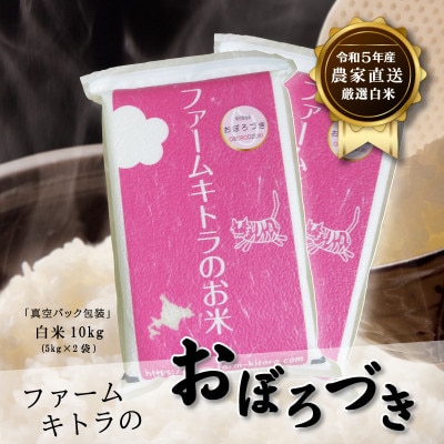 【毎月定期便】キトラのおぼろづき白米 5kg×2 全6回