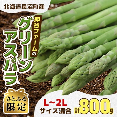 【さとふる限定】押谷ファームの北海道産グリーンアスパラガス　L～2サイズ  800g