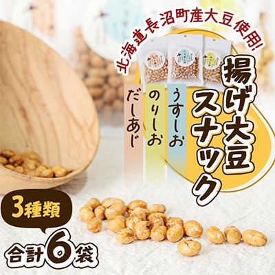 北海道長沼町産大豆使用! 揚げ大豆スナック うすしお・のりしお・だしあじ 3種類×各2袋 合計6袋
