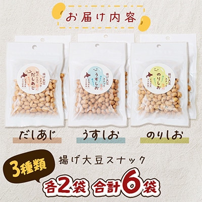北海道長沼町産大豆使用! 揚げ大豆スナック うすしお・のりしお・だしあじ 3種類×各2袋 合計6袋