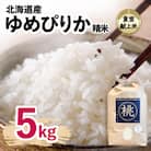 【先行予約】皇室献上米　令和7年産北海道産ゆめぴりか 5kg精米