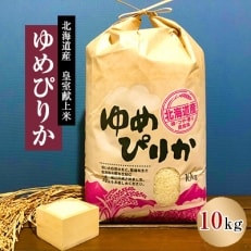 皇室献上米 令和5年産北海道産ゆめぴりか 10kg精米