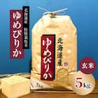 【先行予約】特別栽培米 【令和7年産】北海道産ゆめぴりか 5kg　玄米