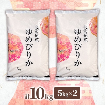 【令和7年産先行予約】北海道長沼産 ゆめぴりか 10kg(5kg×2袋)精米