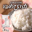 【令和7年産先行予約】北海道長沼産 ゆめぴりか 5kg 精米