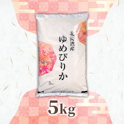 【令和7年産先行予約】北海道長沼産 ゆめぴりか 5kg 精米