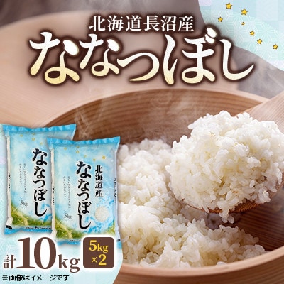 【令和7年産 新米】北海道長沼産 ななつぼし 10kg(5kg×2袋) 精米 特A