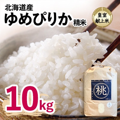 【先行予約】令和8年産新米 皇室献上米 北海道産 ゆめぴりか 10kg 精米 美味しいお米 特A