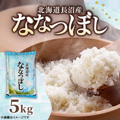 【先行予約】令和8年産新米 北海道長沼産 ななつぼし 5kg 精米 特A 美味しいお米