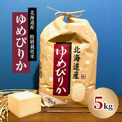 【先行予約】令和8年産新米 特別栽培米 北海道産 ゆめぴりか 5kg 精米 美味しいお米