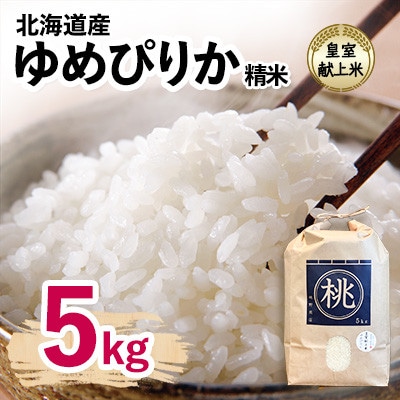 【先行予約】令和8年産新米 皇室献上米 北海道産 ゆめぴりか 5kg 精米 美味しいお米