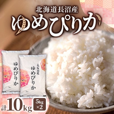 【先行予約】令和8年産 北海道長沼産 ゆめぴりか 10kg(5kg×2) 精米 特A