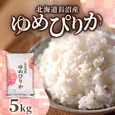 【先行予約】令和8年産 北海道長沼産 ゆめぴりか 5kg 精米 特A 契約栽培米