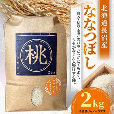 令和8年産先行予約 北海道長沼産 ななつぼし 2kg 精米 特Aランク 新米