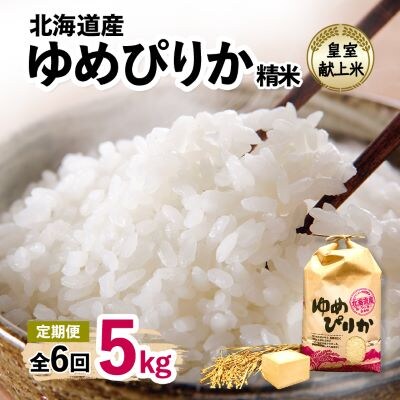 【毎月定期便】皇室献上米　北海道産ゆめぴりか 5kg精米全6回