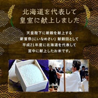 【毎月定期便】皇室献上米　北海道産ゆめぴりか 5kg精米全9回