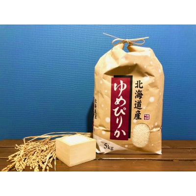 【毎月定期便】特別栽培米 北海道産ゆめぴりか 5kg精米全12回