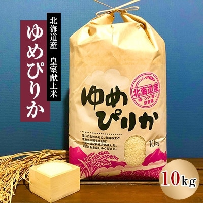【毎月定期便】皇室献上米　北海道産ゆめぴりか 10kg精米全9回
