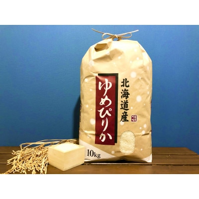 【毎月定期便】特別栽培米 北海道産ゆめぴりか 10kg精米全12回